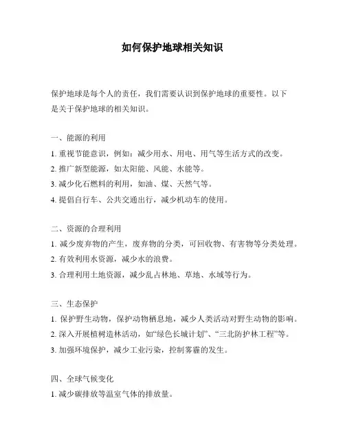 如何保护地球相关知识
