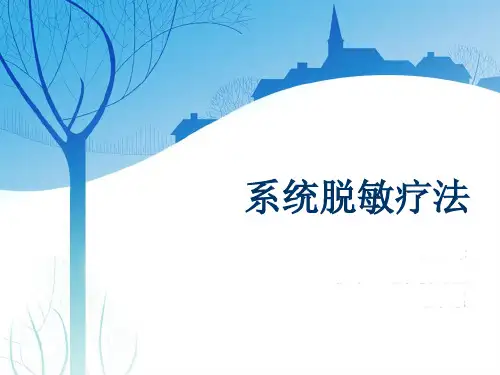 系统脱敏疗法