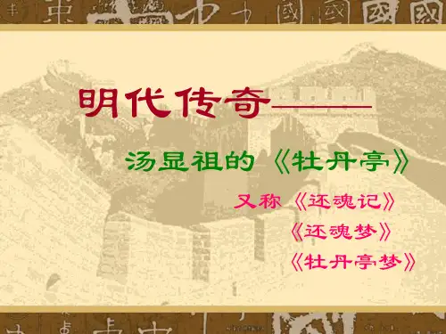 明代传奇(牡丹亭)