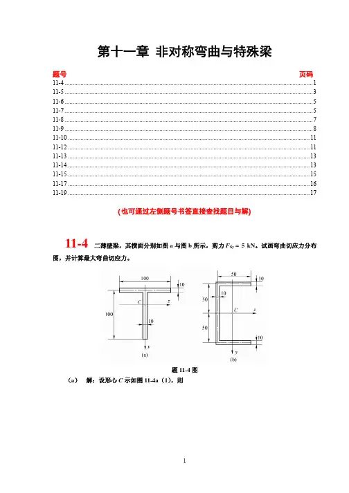 材料力学课后习题答案11章