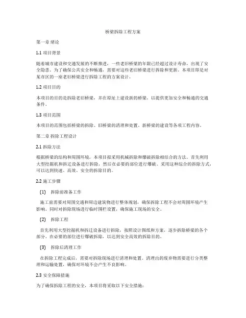 桥梁拆除工程方案
