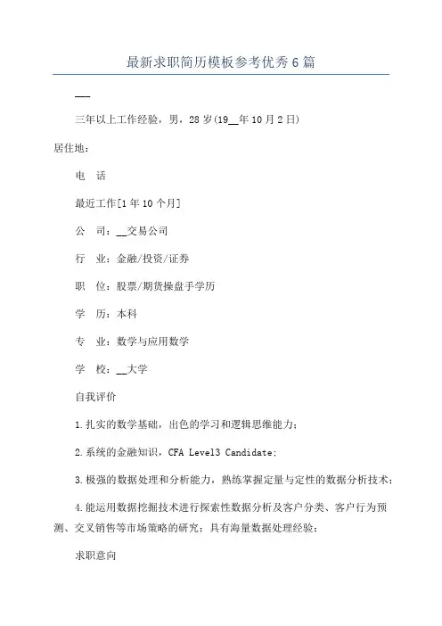 最新求职简历模板参考优秀6篇