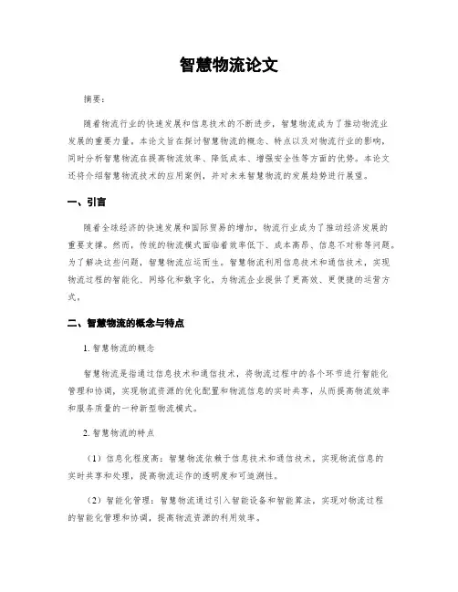 智慧物流论文