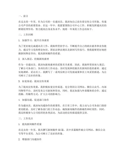 通讯员总结范文