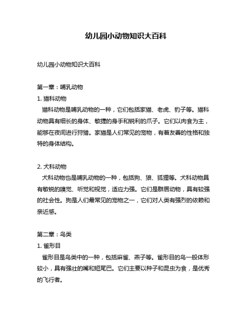 幼儿园小动物知识大百科