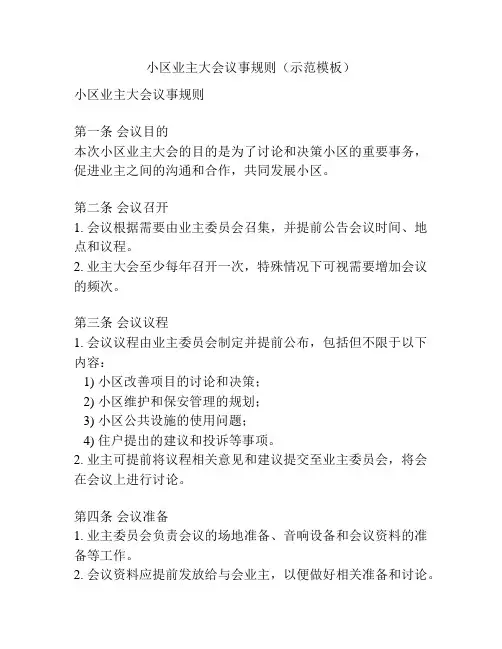 小区业主大会议事规则(示范模板)