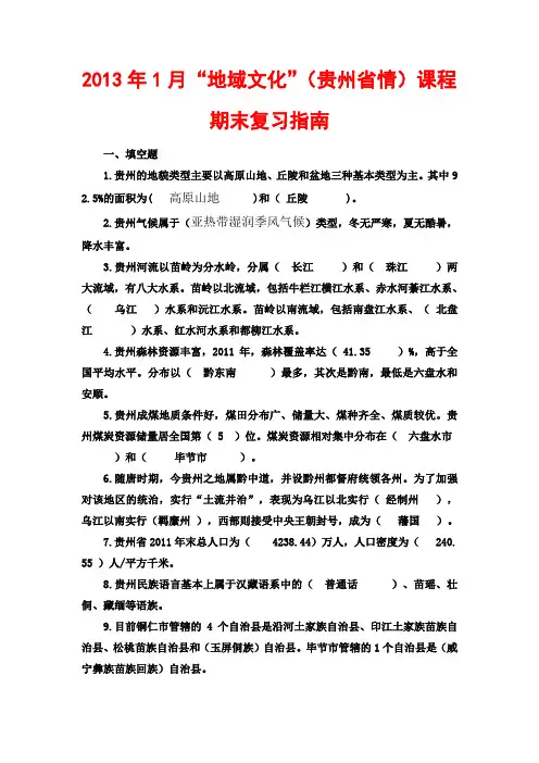 地域文化(贵州省情)期末复习指南答案