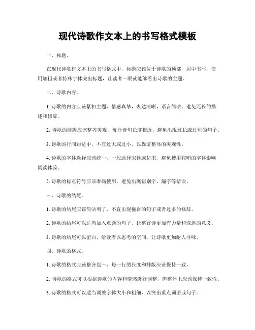 现代诗歌作文本上的书写格式模板