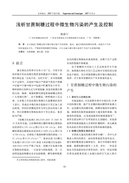 浅析甘蔗制糖过程中微生物污染的产生及控制