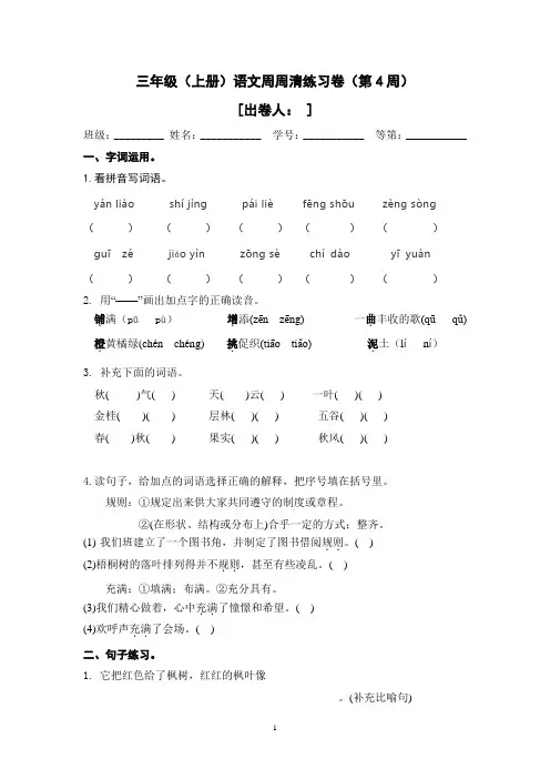 三年级上册语文周周清(第四周)