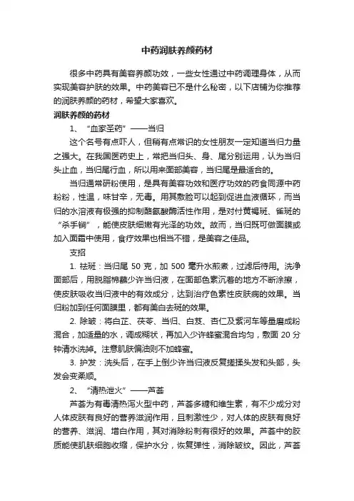 中药润肤养颜药材