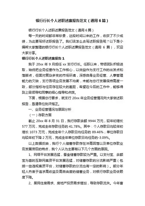 银行行长个人述职述廉报告范文（通用6篇）