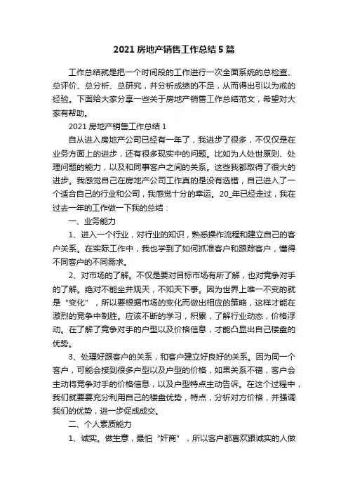 2021房地产销售工作总结5篇