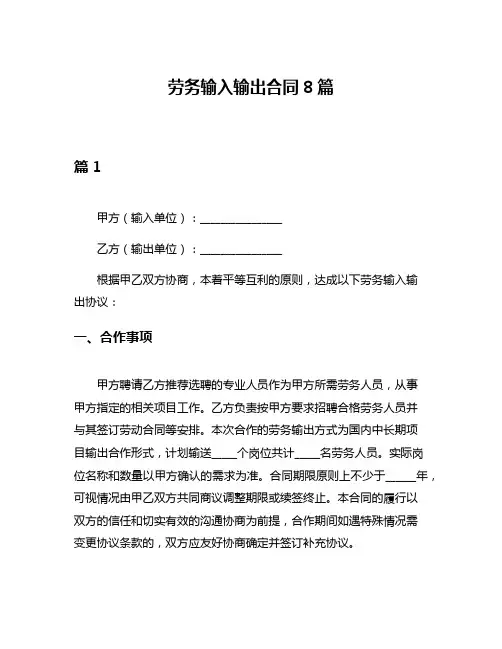 劳务输入输出合同8篇