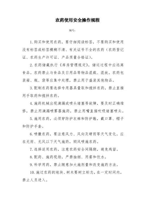 农药使用安全操作规程