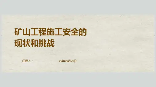 矿山工程施工安全的现状和挑战
