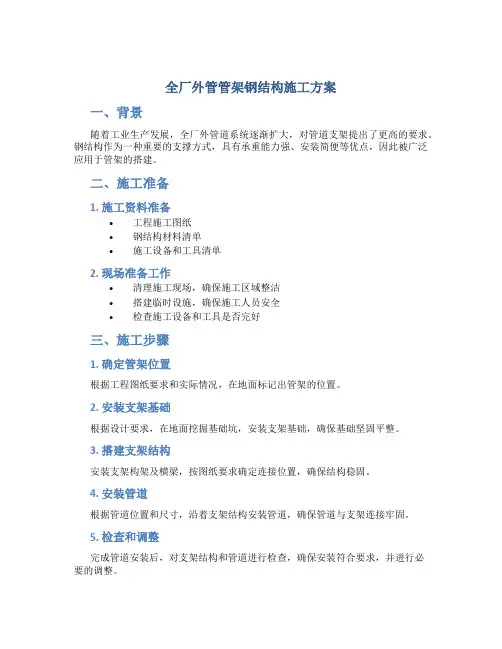 全厂外管管架钢结构施工方案