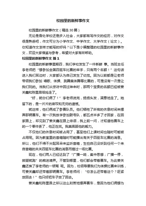 校园里的新鲜事作文