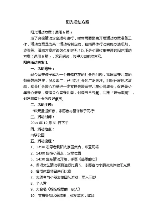 阳光活动方案