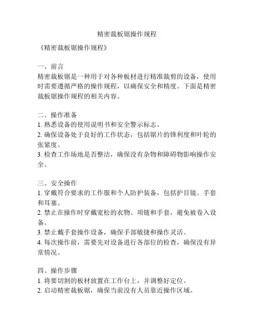 精密裁板锯操作规程