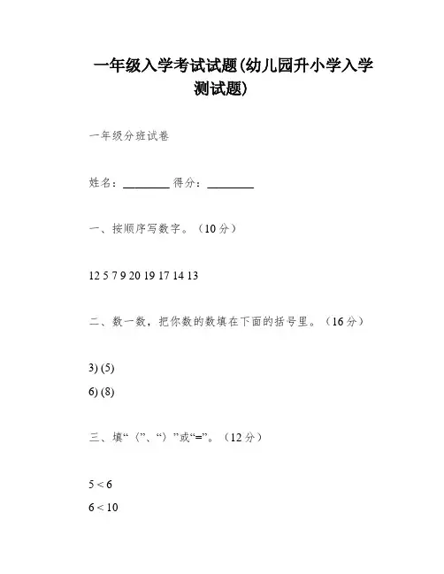 一年级入学考试试题(幼儿园升小学入学测试题)