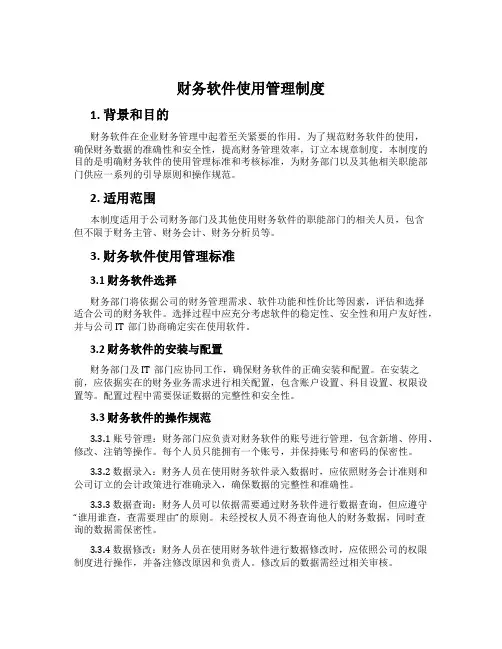 财务软件使用管理制度