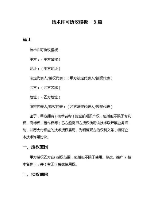 技术许可协议模板一3篇