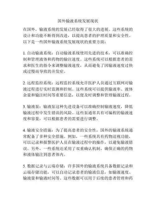国外输液系统发展现状