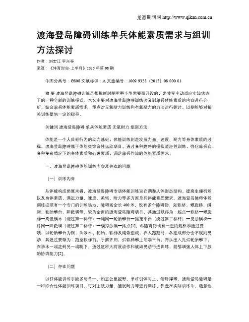 渡海登岛障碍训练单兵体能素质需求与组训方法探讨
