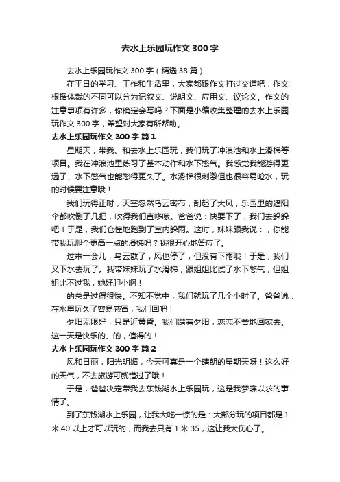 去水上乐园玩作文300字（精选38篇）