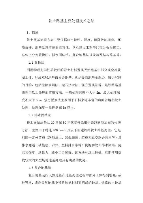 铁路软土路基主要处理技术设计总结