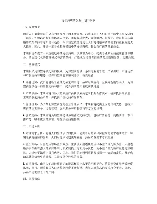 连锁药店的创业计划书模板
