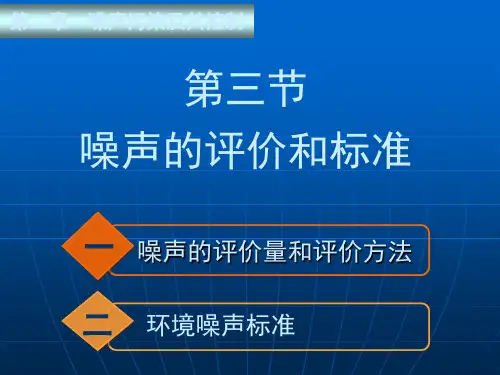 第二章+第三节噪声的评价和标准20100324