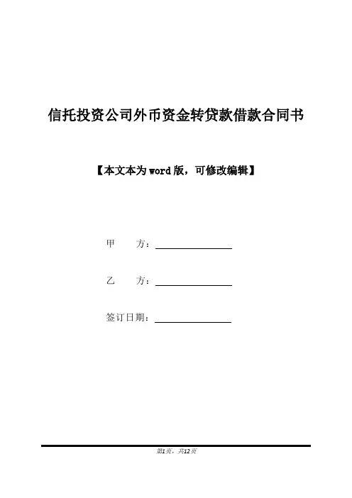 信托投资公司外币资金转贷款借款合同书(标准版)