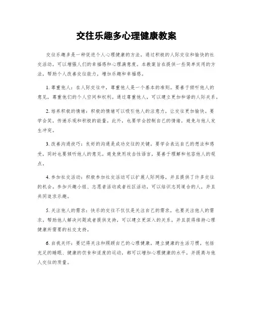 交往乐趣多心理健康教案