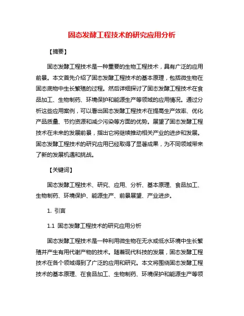 固态发酵工程技术的研究应用分析