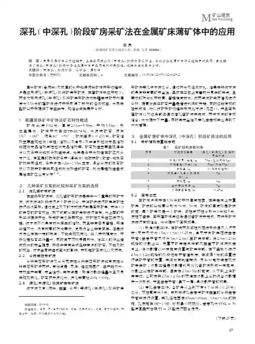 深孔(中深孔)阶段矿房采矿法在金属矿床薄矿体中的应用