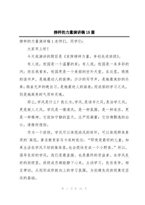 榜样的力量演讲稿15篇