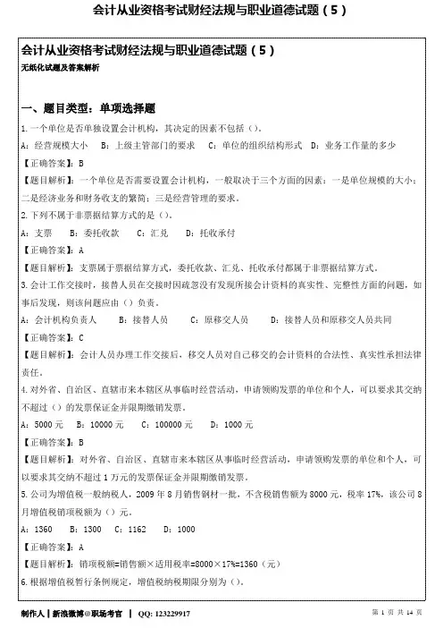 会计从业资格考试财经法规与职业道德试题(5)