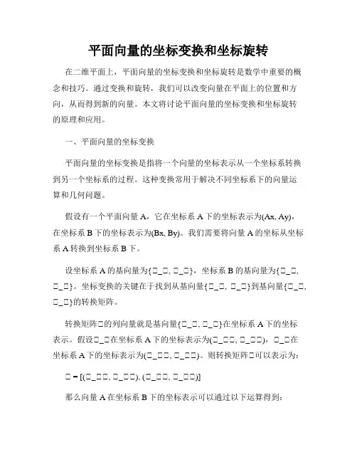 平面向量的坐标变换和坐标旋转