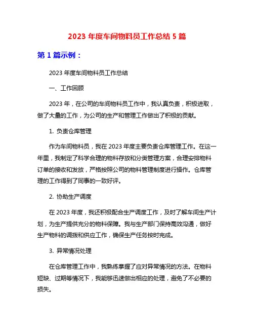 2023年度车间物料员工作总结5篇