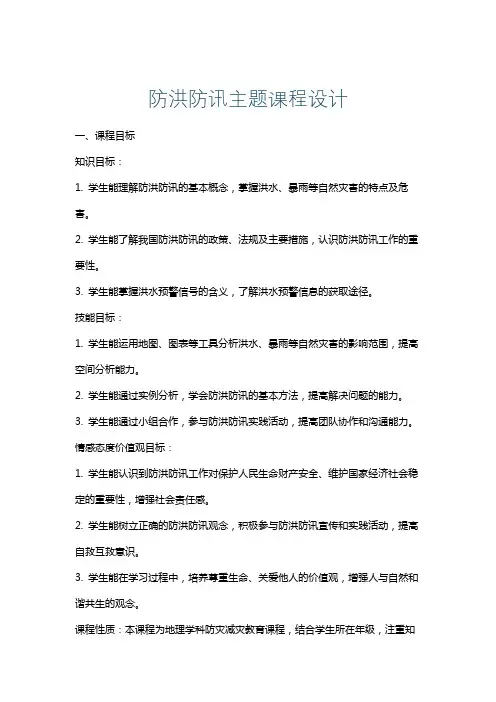 防洪防讯主题课程设计