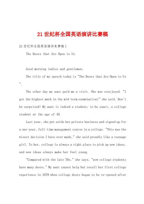 21世纪杯全国英语演讲比赛稿