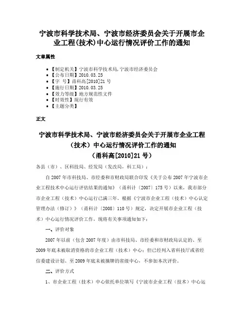 宁波市科学技术局、宁波市经济委员会关于开展市企业工程(技术)中心运行情况评价工作的通知