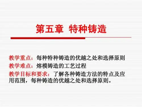 金属工艺学 第五版 cp2.4特种铸造