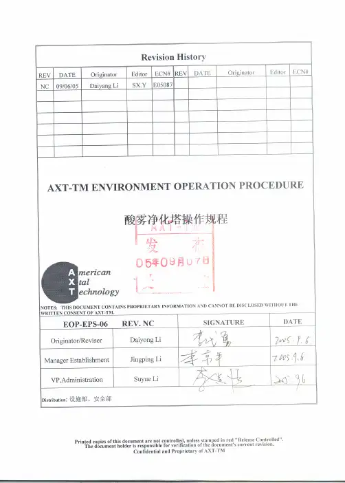 酸雾净化塔操作规程