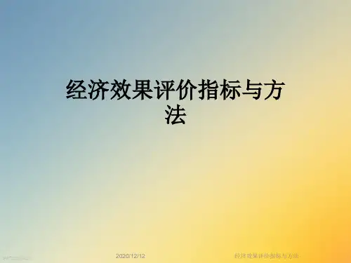 经济效果评价指标与方法