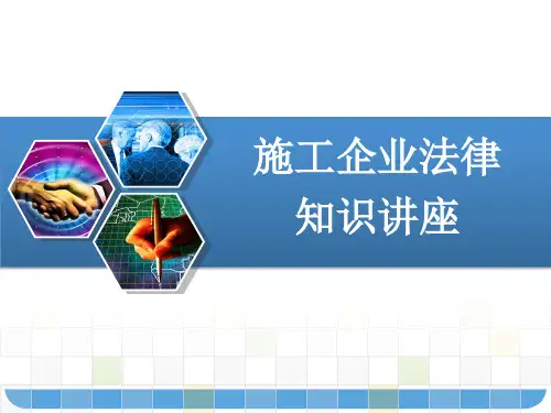 建设工程施工企业法律纠纷案件知识讲座 PPT