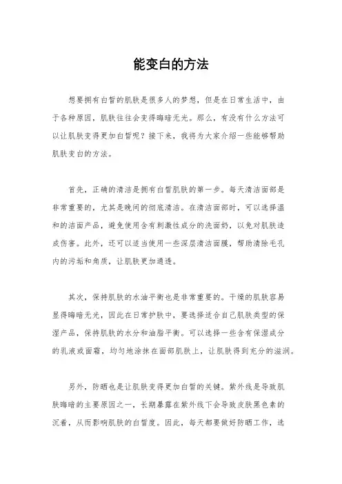 能变白的方法