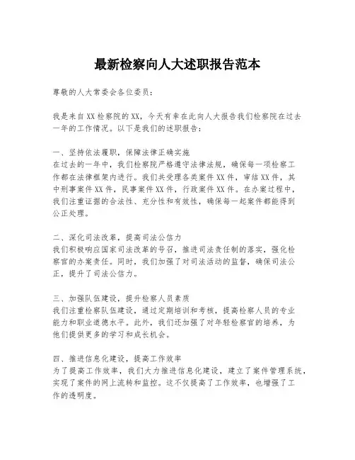 最新检察向人大述职报告范本